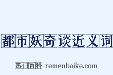 都市妖奇谈近义词是什么意思的图片